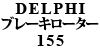 DELPHI ブレーキローター 155