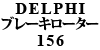 DELPHI ブレーキローター 156