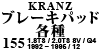 Kranz ブレーキパッド各種 155 1.8TS / 2.0TS 8V / Q4 1992 ~ 1995 / 12
