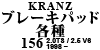 Kranz ブレーキパッド各種 156 2.0TS / 2.5 V6 1998 ~