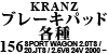 Kranz ブレーキパッド各種 156 SPORT WAGON 2.0TS / 20.JTS / 2.5V6 24V 2000 ~