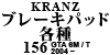 Kranz ブレーキパッド各種 156 GTA 6M / T 2004 ~