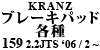 Kranz ブレーキパッド各種 159 2.2JTS 2006 / 2 ~