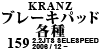 Kranz ブレーキパッド各種 159 2.2JTS SELESPEED 2006 / 12 ~