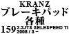 Kranz ブレーキパッド各種 159 2.2JTS SELESPEED TI 2008 / 3 ~