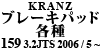 Kranz ブレーキパッド各種 159 3.2JTS 2006 / 5 ~