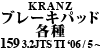 Kranz ブレーキパッド各種 159 3.2JTS TI 2006 / 5 ~
