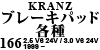 Kranz ブレーキパッド各種 166 2.5 V6 24V / 3.0 V6 24V 1999 ~