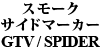 X[NTCh}[J[ GTV / SPIDER