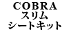 COBRA XV[gLbg