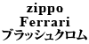 Ferrari zippo ubVN