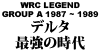 WRC LEGEND GROUP A 1987 ~ 1989 f^ŋ̎