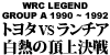 WRC LEGEND GROUP A 1990 ~ 1992 g^ VS `A M̒㌈