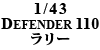 1/43 DEFENDER 110 [