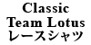 Classic Team Lotus[XVc