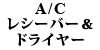 A/C V[o[hC[