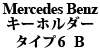 Mercedes Benz キーホルダー タイプ6（ブルー）