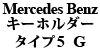 Mercedes Benz キーホルダー タイプ5（ゴールド）