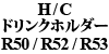 H / C Jbvz_[ R50 / R52 / R53