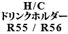 H / C Jbvz_[ R55 / R56