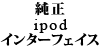  iPod C^[tFCX