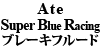 Ate Super Blue Racing ブレーキフルード