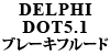 DELPHI DOT5.1 ブレーキフルード
