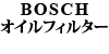 BOSCH オイルフィルター W126