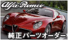 Alfa Romeo 純正パーツオーダー