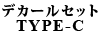 デカールセット TYPE C