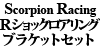 Scorpion Racing ���A�V���b�N���A�����O�u���P�b�g�Z�b�g 