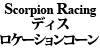 Scorpion Racing �f�B�X���P�[�V�����R�[��