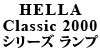 HELLA Classic 2000V[Y v