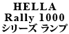 HELLA Rally 1000V[Y v